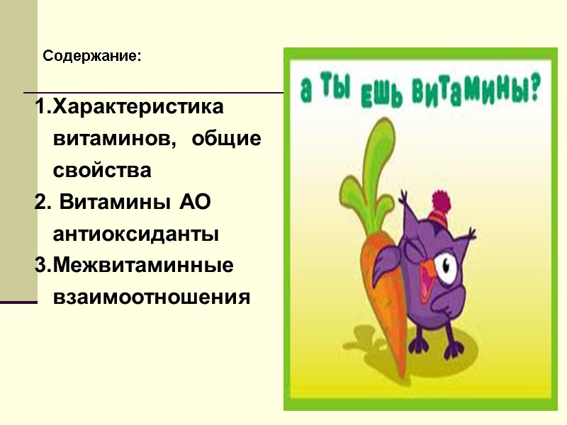 Содержание:  1.Характеристика    витаминов,  общие    свойства 2.